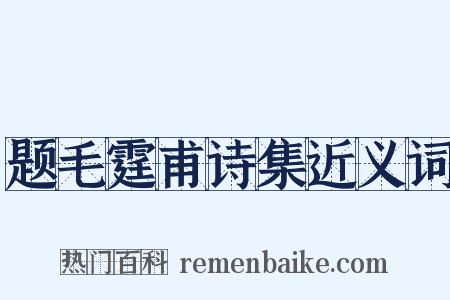 题毛霆甫诗集近义词是什么意思的图片